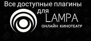 Все доступные плагины для онлайн кинотеатра Lampa.