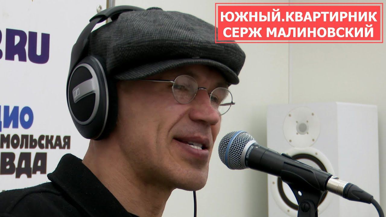 Концерт Сержа Малиновского в проекте «Южный. Квартирник»