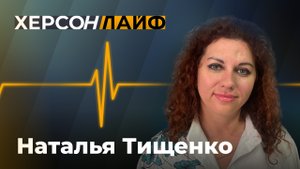 О помощи детям в Херсонской области. Наталья Тищенко. "ХерсонLive"