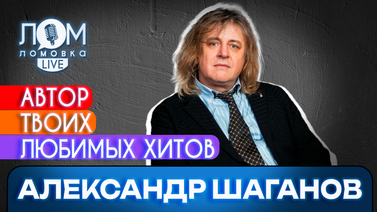 Александр Шаганов: Мои песни — мои дети / Ломовка Live выпуск 104