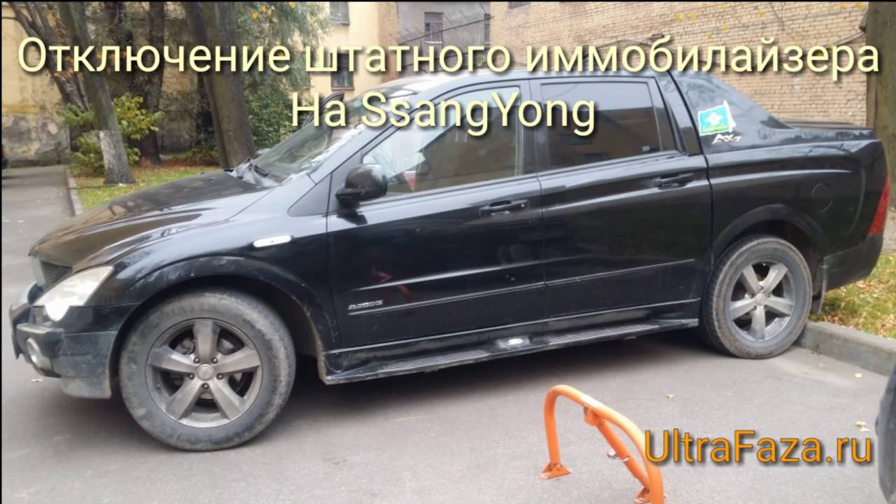 Полное отключение штатного иммобилайзера на SsangYong смотреть онлайн
