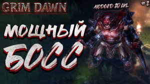 ОН ГОРАЗДО СИЛЬНЕЕ МЕНЯ | GRIM DAWN #2?