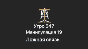 Утро 547 с Андреем Тихоновым. Манипуляция 19. Ложная связь.