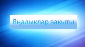 ЯНАЛЫКЛАР ВАКЫТЫ 06 09 24