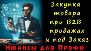 Точный заказ поставщику при В2В продажах и продажах под Заказы клиентов Лучший метод Закупки товара!