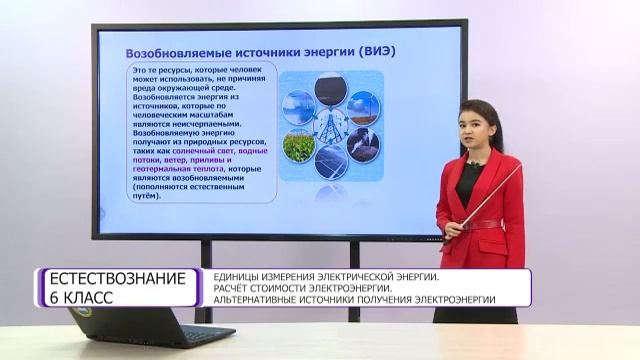 Естествознание. 6 класс. Единицы измерения электрической энергии. Расчет стоимости электроэнергии смотреть онлайн