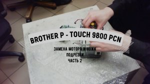 Brother P-Touch 9800 PCN замена мотора и ножа подрезки.Ч2