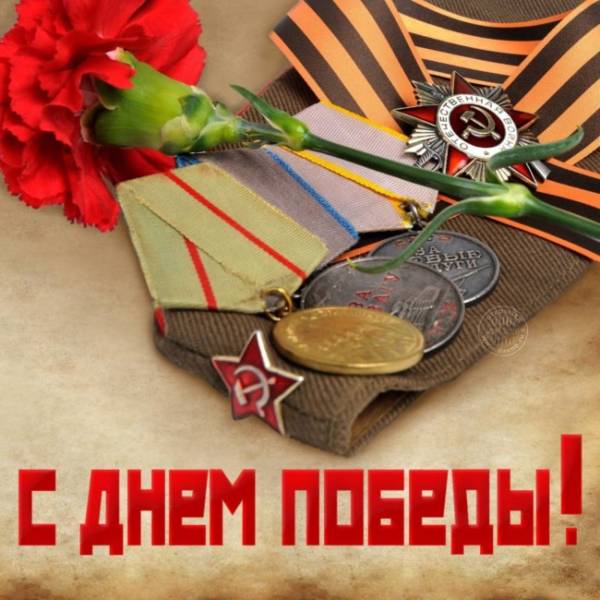 С Днём Победы! Пусть потомки помнят и чтут своих Героев.С Праздником!