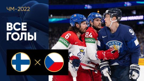 Финляндия - Чехия. Все голы ЧМ-2022 по хоккею 24.05.2022