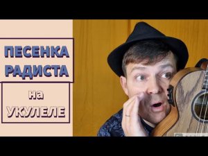 ИСМАИЛ - Песенка радиста | акустика | на укулеле | песня: А. Городницкого.