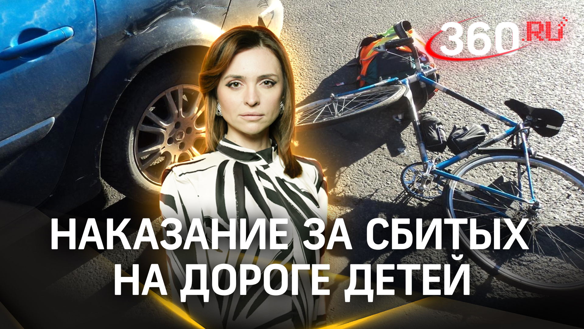 Как ужесточать наказание за сбитых на дороге детей - мнение автоэксперта