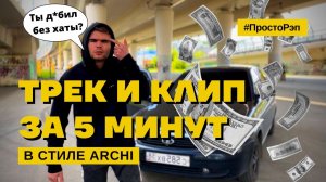 ЗАПИСАЛ ТРЕК И КЛИП КАК РЕАЛЬНЫЙ ПАЦАН ЗА 5 МИНУТ | #ПростоРэп