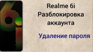 Realme 6i_ Сброс настроек_ Обход аккаунта Google.