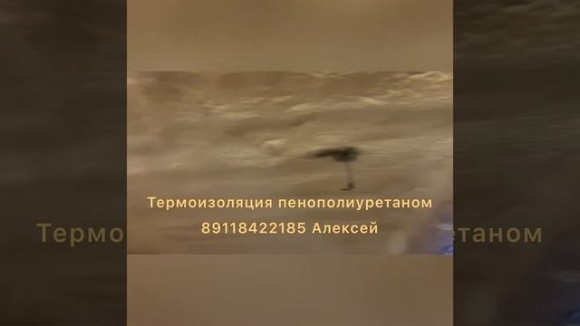Пенополиуретан.Отзыв спустя 10 лет после напыление.