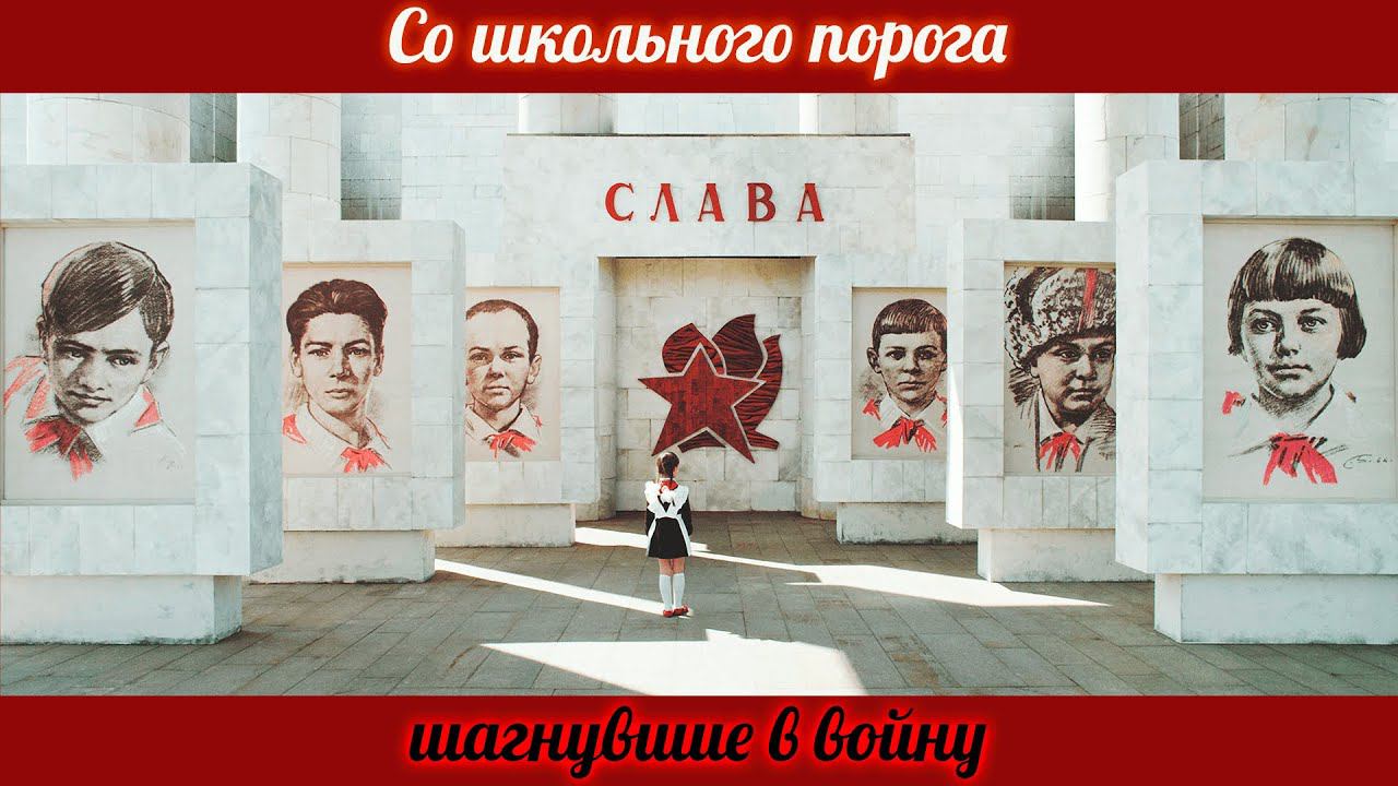 Со школьного порога шагнувшие в войну смотреть онлайн