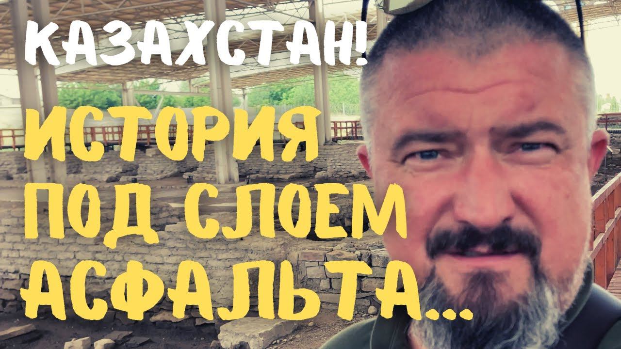 Наследие Казахстана закатано в асфальт! Городище Тараз. #казахстан #vanlife #тараз #taraz