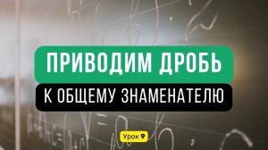 Урок 9️⃣ Приведение к общему знаменателю. Сравнение дробей | Математика, 6 класс