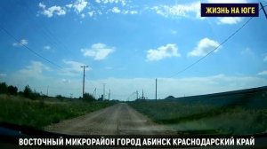 Абинск. Восточный микрорайон. Краснодарский край