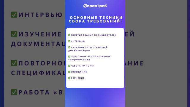 Основные техники сбора требований