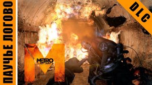 Metro: Last Light [HD 1080p] - Паучье логово (DLC: Developer Pack)