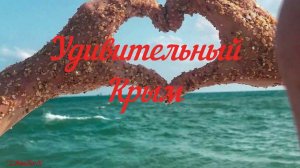 Удивительный   Крым