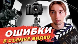 Ошибки при съемке видео