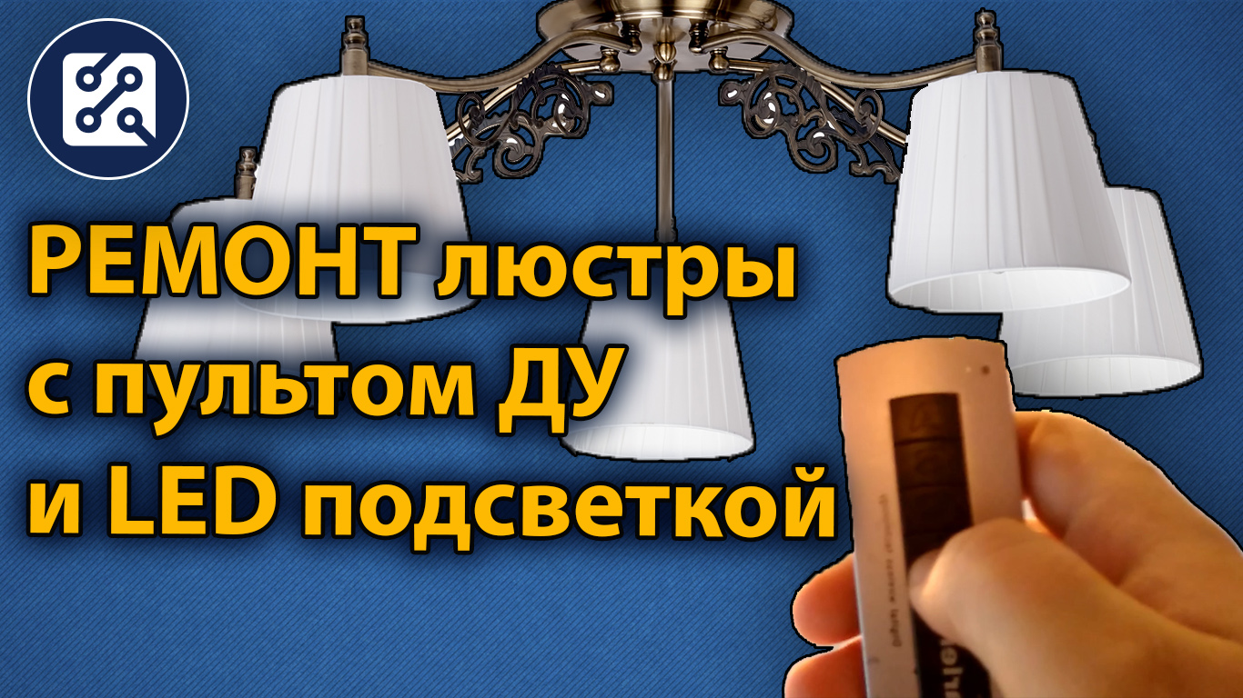 Ремонт люстры с пультом управления и LED подсветкой смотреть онлайн