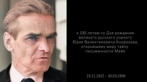 Трейлер фильма о Ю. В. Кнорозове