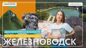 Достопримечательности Железноводска: Рецепт выходного дня — 2 выпуск