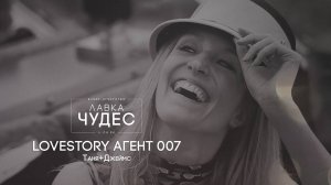 Lovestory Таня и Джеймс - Agent 007