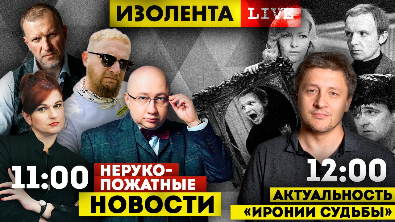 НЕрукопожатные Новости | Диденко о фильме "Ирония судьбы или с лёгким паром" | Изолента LIVE # 643