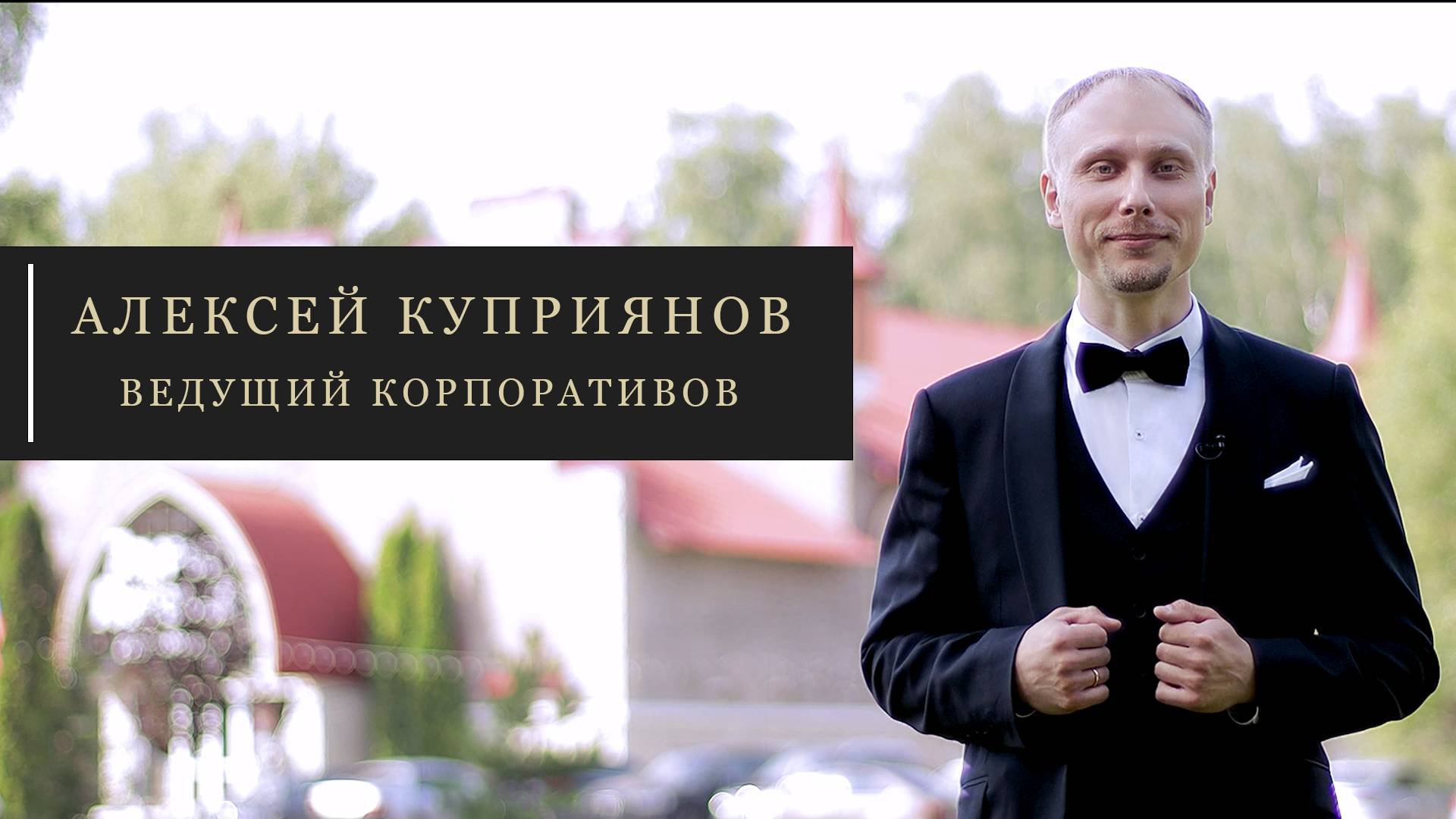 ВЕДУЩИЙ КОРПОРАТИВОВ - АЛЕКСЕЙ КУПРИЯНОВ. г. Москва,М.О, Подольск, Домодедово, Видное, Московский.