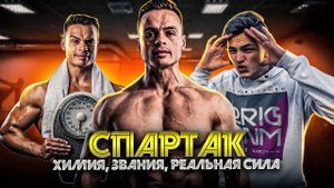 СПАРТАК SJBODY - ХИМИЯ, ЗВАНИЯ, РЕАЛЬНАЯ СИЛА, ФАКТЫ / ЗАРУБЫ С 200VOLTSW, ВЛАДОСОМ И СИСТЕМОЙ ТЕЛА