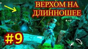 Horizon Zero Dawn Прохождение игры на ПК на Русском #9