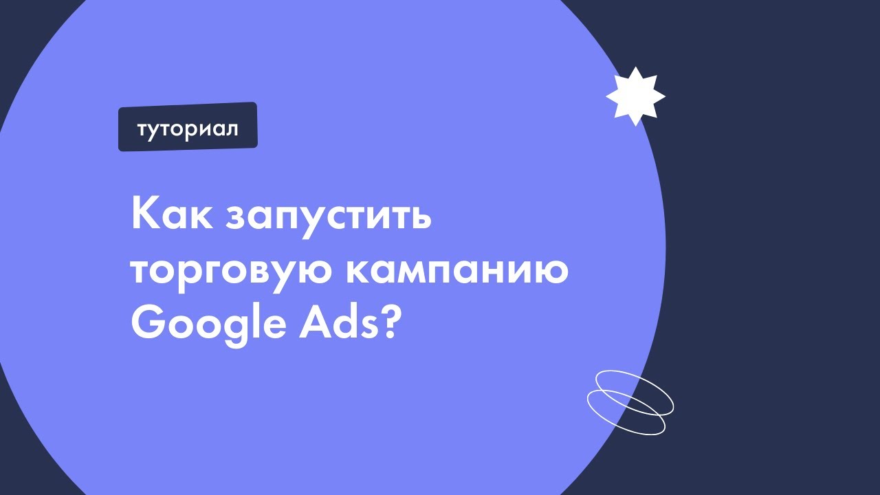 Как настраивать торговые кампании в Google Ads