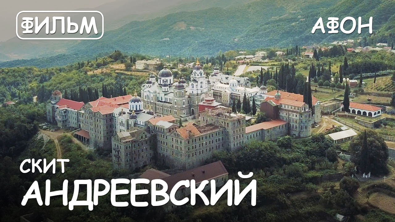 Мир Приключений - Андреевский скит Святая гора Афон. Фильм9 из цикла: "История и святыни Афона."