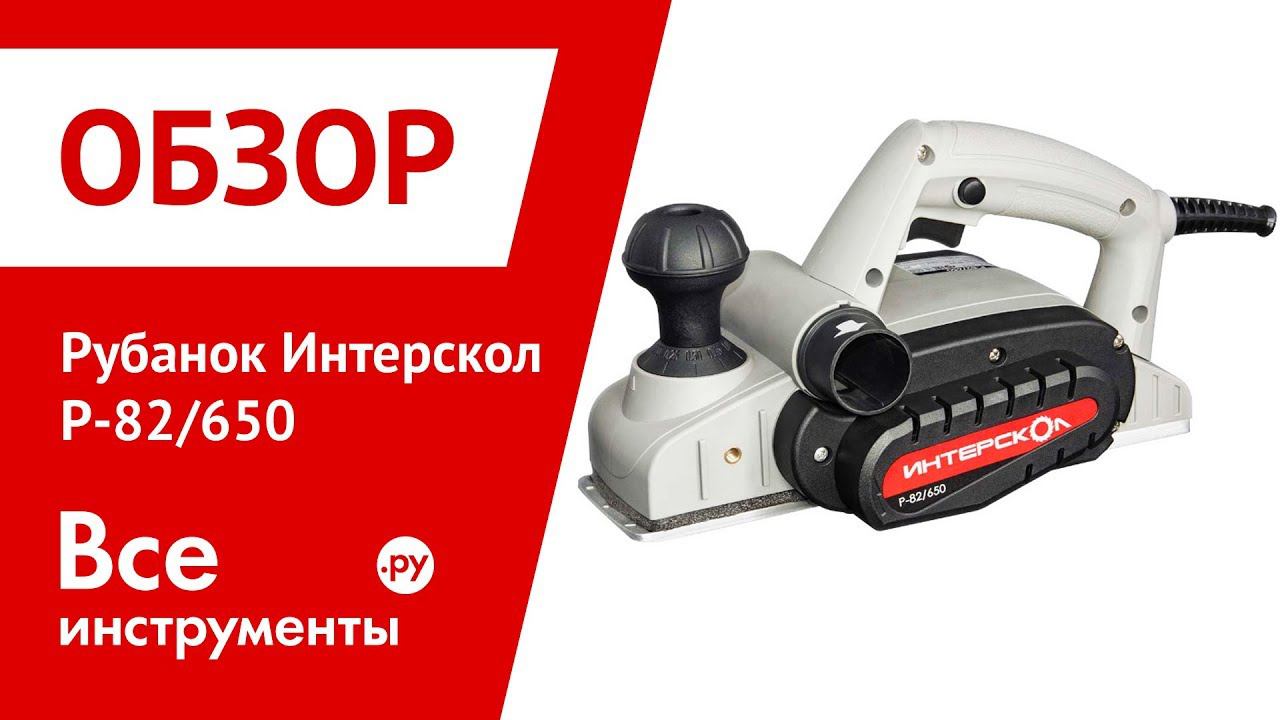 Интерскол 82 650. Интерскол р-82/650. Рубанок электрический Интерскол р-82/650. Интерскол р-82/710. Интерскол р-82/650 ножи.