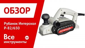 Обзор рубанка Интерскол Р-82/650