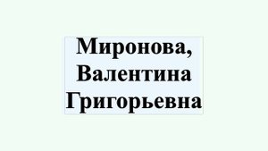 Миронова, Валентина Григорьевна