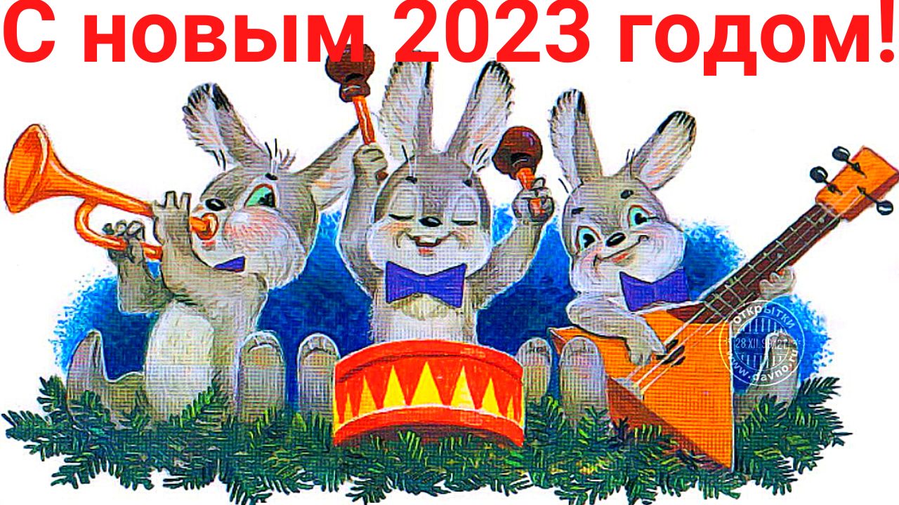 С НОВЫМ 2023 ГОДОМ! ☃❄️????? С ГОДОМ КРОЛИКА!