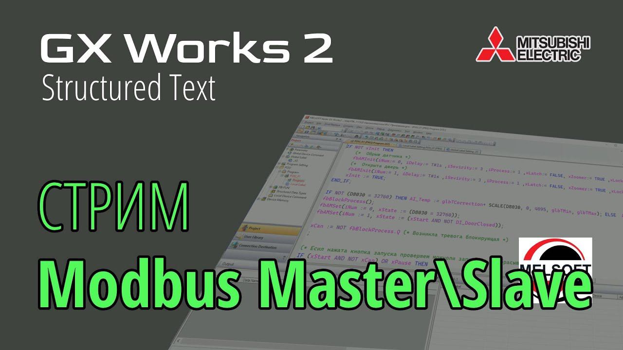 [СТРИМ ] GX Works 2 (FX3G) Поверка Modbus Master\Slave