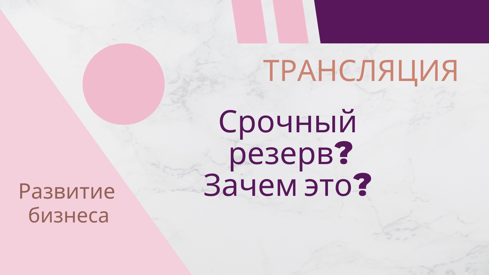 Срочный резерв. Встреча 5. Финансовая грамотность смотреть онлайн