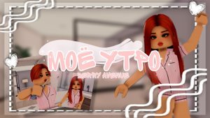 ~☀моё утро || vlog in Berry Avenue ~