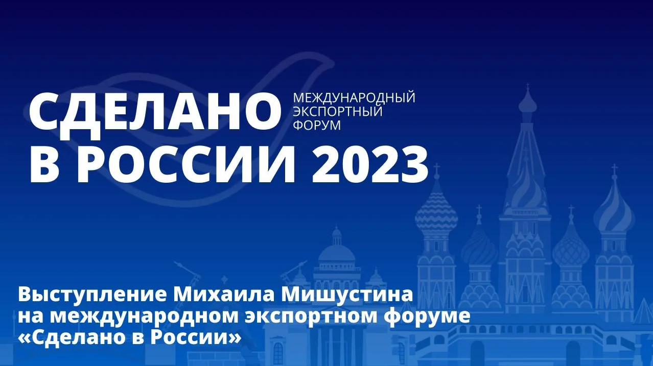 Выступление Михаила Мишустина на пленарном заседании форума «Сделано в России – 2023»