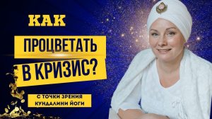 ПРОЦВЕТАНИЕ во время экономического КРИЗИСА: Лекция Харман Каур + медитация Гьян Чакра Крия, день 9