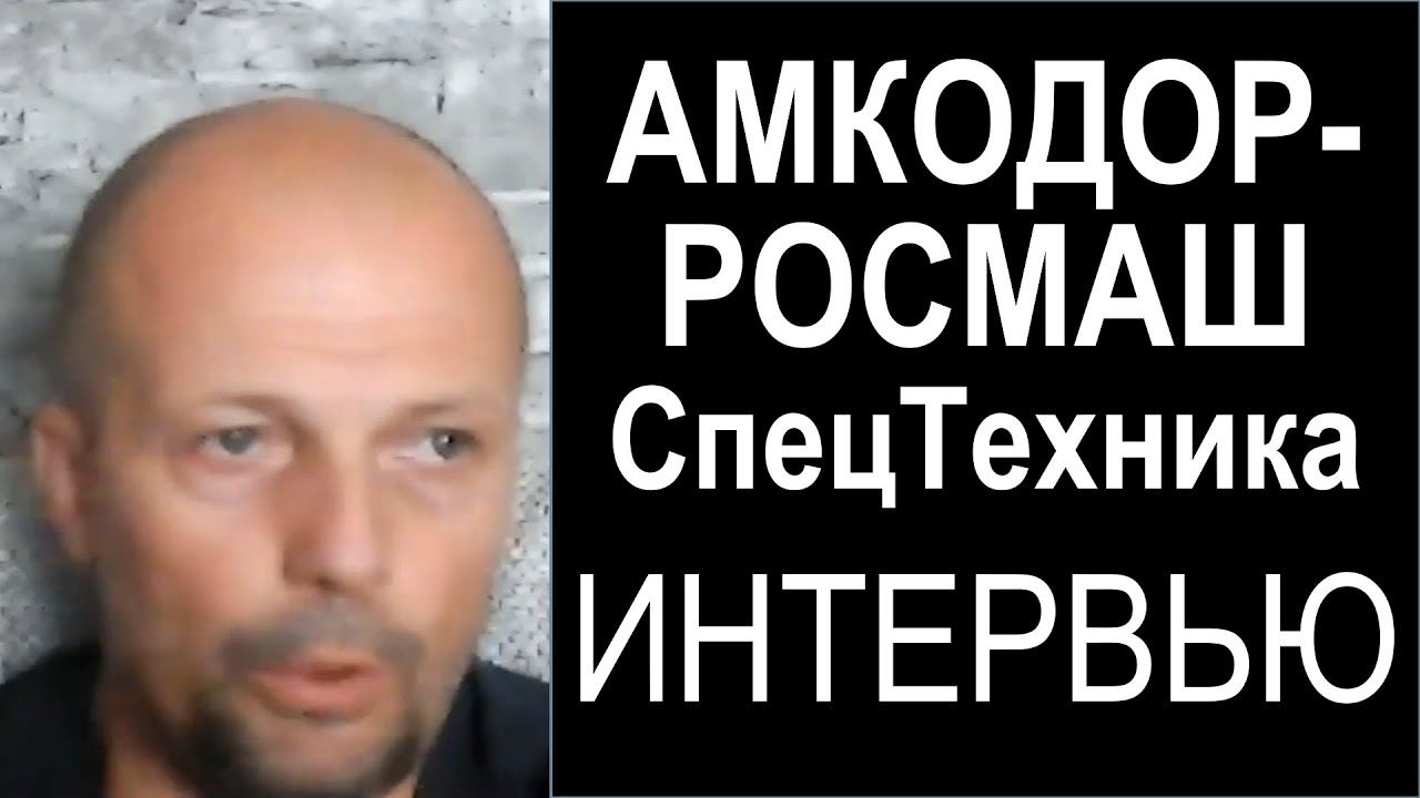 «67 новых клиентов по лесозаготовительной технике». Интервью «АМКОДОР-РОСМАШ»