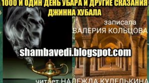 1000 И ОДИН ДЕНЬ УБАРА И ДРУГИЕ СКАЗАНИЯ ДЖИННА ХУБАЛА (shambavedi.blogspot.com) - Валерия Кольцова