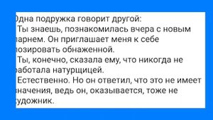 Гол@я Натурщица и Мужики в Семейных Трусах!!! Смешная Подборка Анекдотов!!!