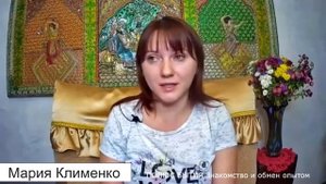 ПОЛЮС БЫТИЯ Знакомство и обмен опытом Мария Клименко