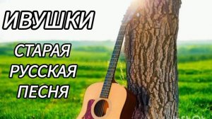 "Ивушки" - под гитару/Ибрагим Шахгириев/